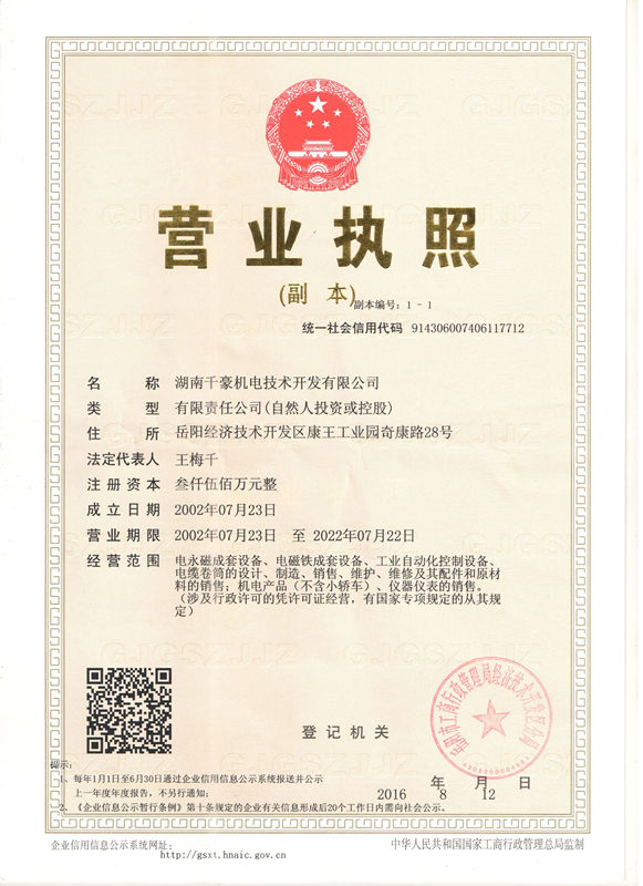 湖南千豪磁電技術(shù)開(kāi)發(fā)有限公司