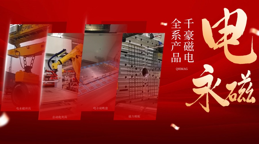 千豪電永磁鐵廠家，電永磁吊具，電永磁吸盤(pán)